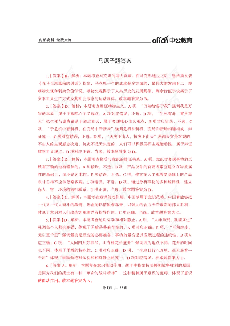 马原子题答案_2026考公资料_（11）小黑（离职去上岸村了）_公基时政政治理论小黑合集（2024+2025）_2025小黑资料合集_政治理论2025省考小黑政治常识系统班_00PDF资料