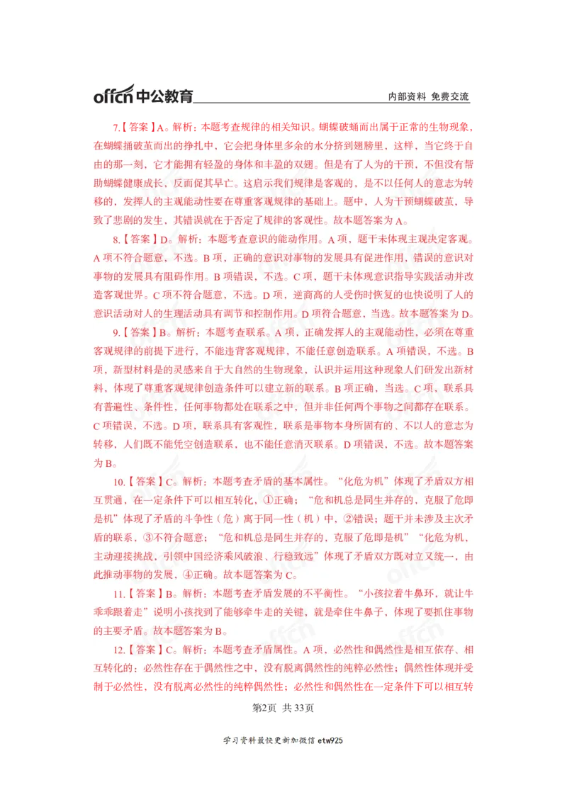 马原子题答案_2026考公资料_（11）小黑（离职去上岸村了）_公基时政政治理论小黑合集（2024+2025）_2025小黑资料合集_政治理论2025省考小黑政治常识系统班_00PDF资料