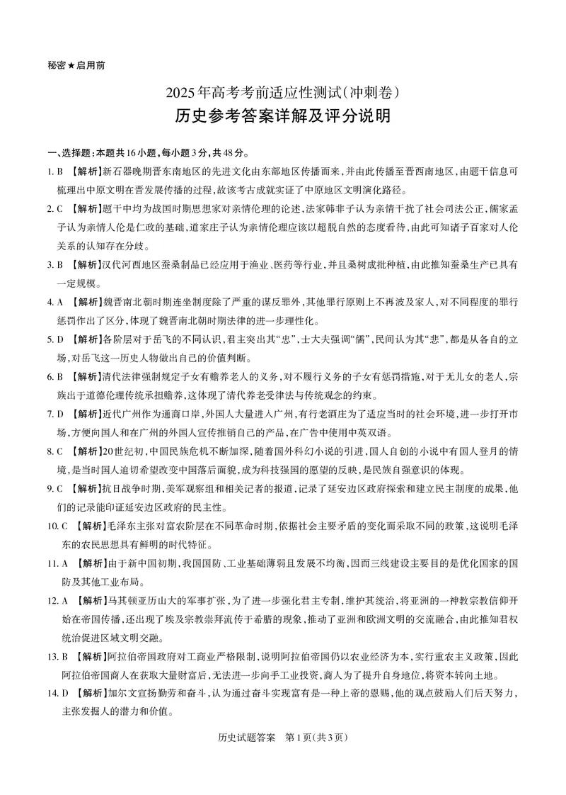 历史答案_2025年4月_250416山西省2025年高考考前适应性测试（冲刺卷）（山西省二模）_2025年山西高考省二模（冲刺卷）历史