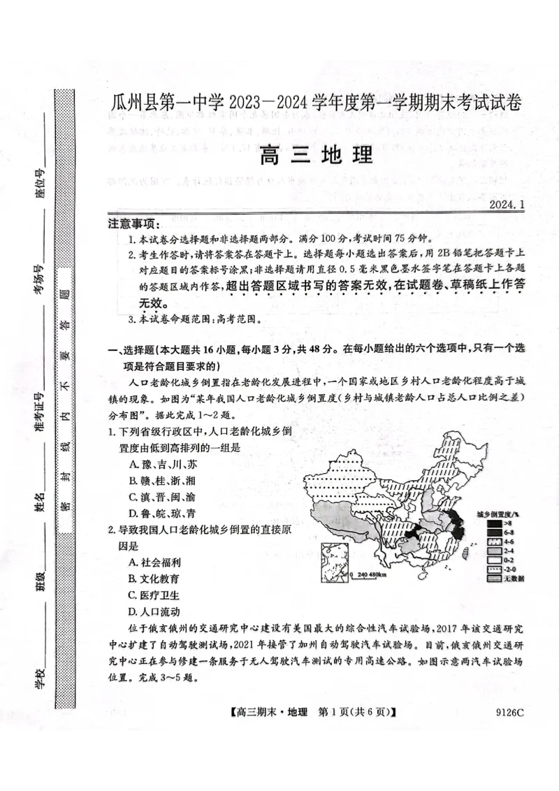 高三地理_2024届甘肃省酒泉市瓜州县第一中学高三上学期1月期末考试_甘肃省酒泉市瓜州县第一中学2024届高三上学期1月期末考试地理