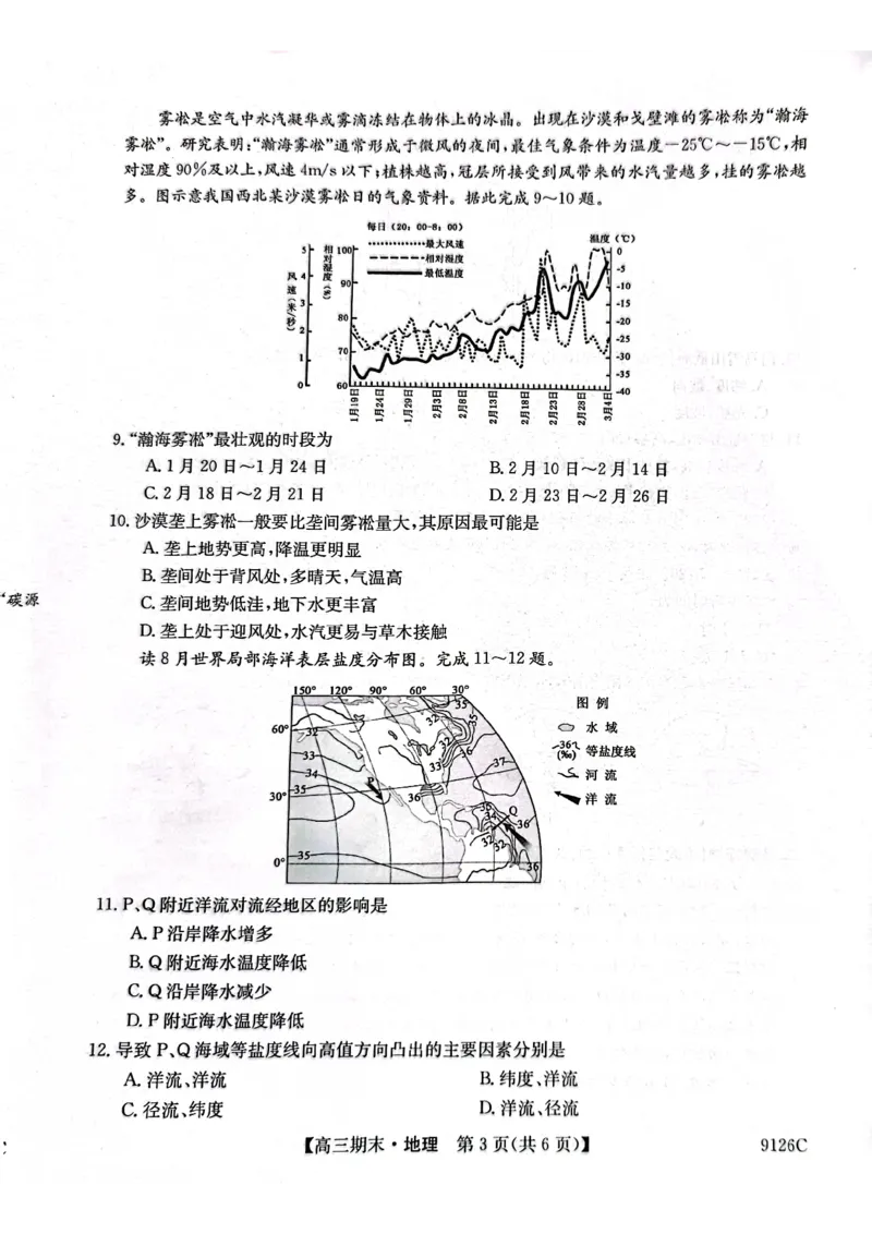 高三地理_2024届甘肃省酒泉市瓜州县第一中学高三上学期1月期末考试_甘肃省酒泉市瓜州县第一中学2024届高三上学期1月期末考试地理