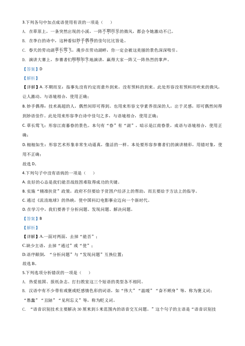 精品解析：黑龙江齐齐哈尔市、黑河市、大兴安岭地区2020年中考语文试题（解析版）_中考真题_1.语文中考真题2015-2024年_2020全国多省多地中考语文真题96份_语文真题2020