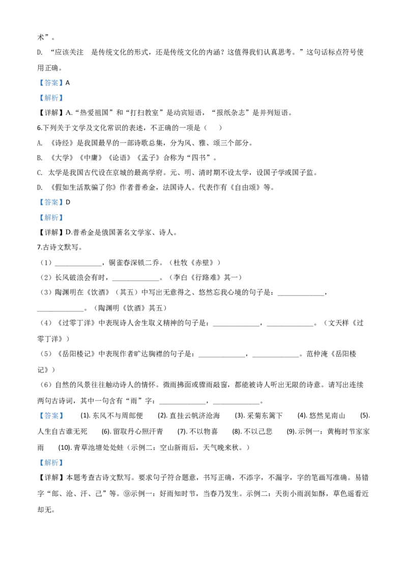 精品解析：黑龙江齐齐哈尔市、黑河市、大兴安岭地区2020年中考语文试题（解析版）_中考真题_1.语文中考真题2015-2024年_2020全国多省多地中考语文真题96份_语文真题2020