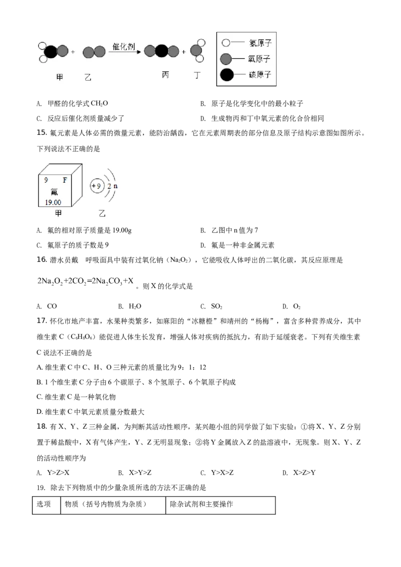 精品解析：湖南省怀化市2021年中考化学试题（原卷版）_中考真题_5.化学中考真题2015-2024年_地区卷_湖南省_怀化化学12-222