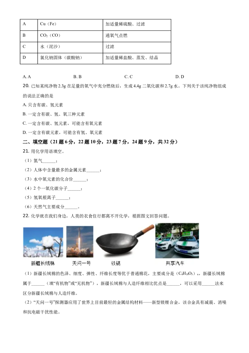 精品解析：湖南省怀化市2021年中考化学试题（原卷版）_中考真题_5.化学中考真题2015-2024年_地区卷_湖南省_怀化化学12-222