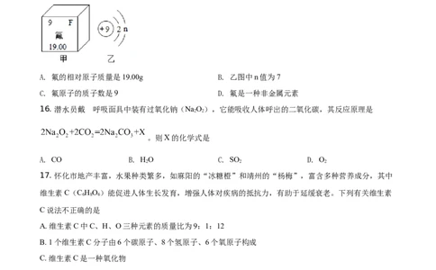 精品解析：湖南省怀化市2021年中考化学试题（原卷版）_中考真题_5.化学中考真题2015-2024年_地区卷_湖南省_怀化化学12-222