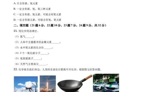精品解析：湖南省怀化市2021年中考化学试题（原卷版）_中考真题_5.化学中考真题2015-2024年_地区卷_湖南省_怀化化学12-222