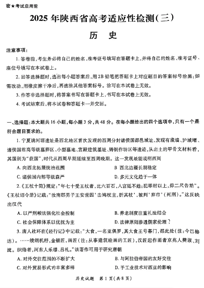 2025届陕西省高考适应性检测（三）历史试题+答案_2025年4月_2504142025年新高考两省(山西、陕西)高三4月联考（全科）