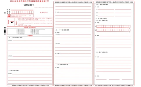 2025年沈阳市高考三模语文答题卡_2025年5月_250515辽宁省沈阳市2025届高三下学期教学质量监测（三）（全科）