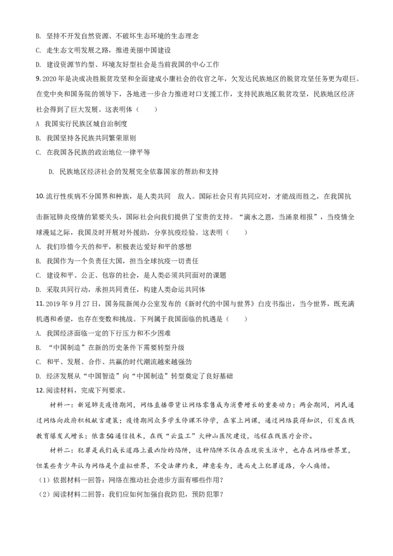 精品解析：湖北省荆门市2020年中考道德与法治试题（原卷版）_中考真题_7.政治中考真题2015-2024年_2020政治真题79份_2020年中考真题精品解析道德与法治（湖北荆门卷）精编word版