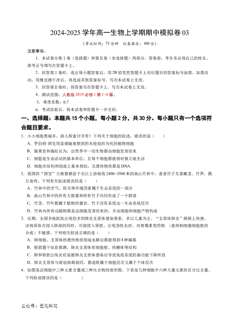 高一生物期中模拟卷03测试范围：人教版2019第1~4章（考试版A4）（新高考通用）_1多考区联考试卷_1014高一期中模拟卷（新高考通用）黄金卷：2024-2025学年高一上学期期中模拟考试