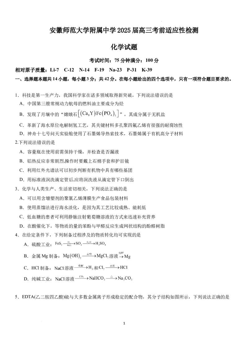 2025届安徽师范大学附属中学高三下学期5月考前适应性检测化学试题（含答案）_2025年5月_250529安徽师范大学附属中学2025届高三下学期模拟预测（全科）