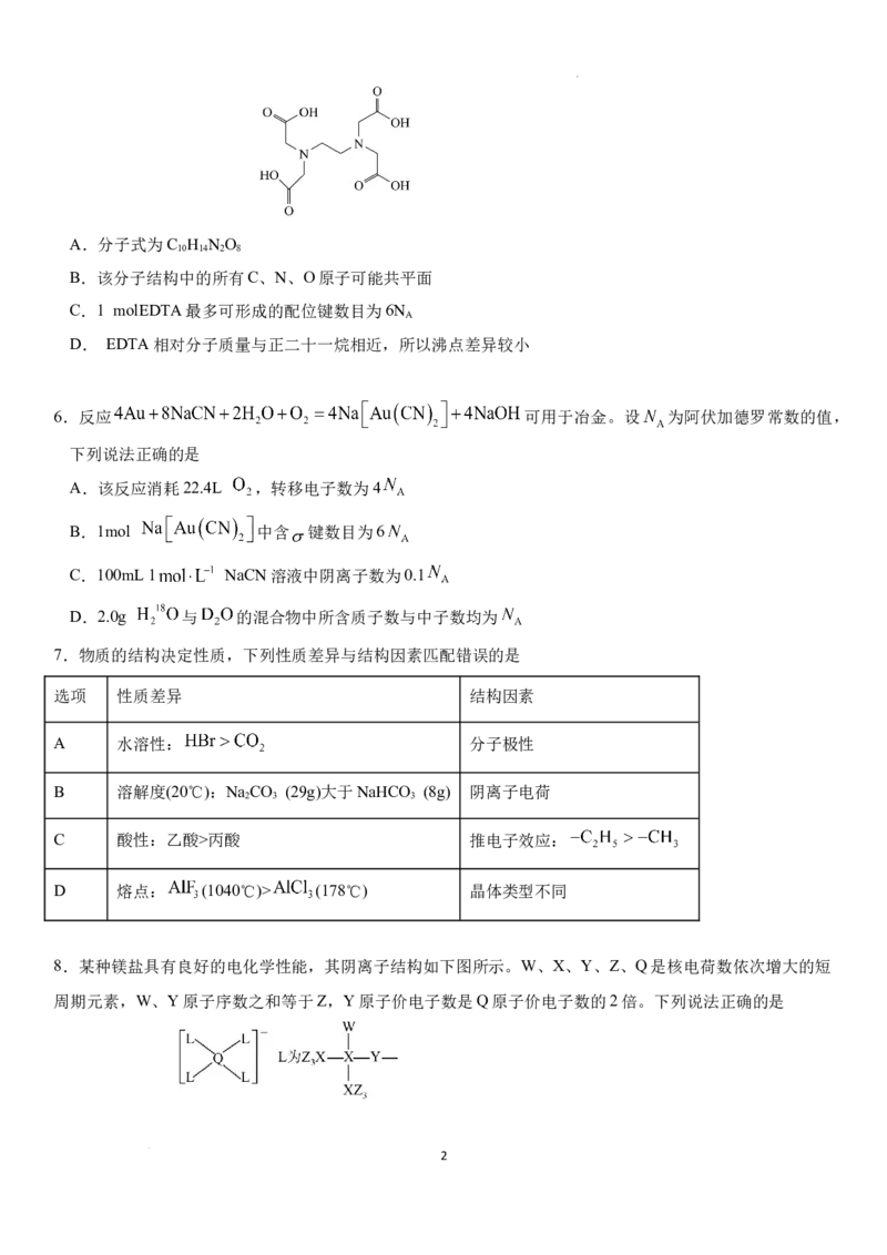 2025届安徽师范大学附属中学高三下学期5月考前适应性检测化学试题（含答案）_2025年5月_250529安徽师范大学附属中学2025届高三下学期模拟预测（全科）