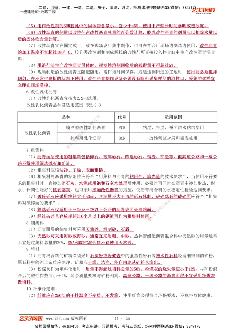 1-59_2026年一级建造师_2026年一建公路_2025年一建公路SVIP_02-基础精讲✿高端面授✿深度强化_18-公路《教材精讲班》安慧233推荐_讲义