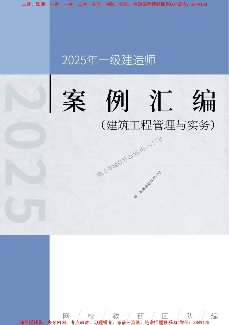 2025年一级建造师《建筑工程管理与实务》案例汇编_2026年一级建造师_2026年一建建筑_2025年一建建筑SVIP_01-精华文档✿电子教材✿历年真题_39-建筑《案例汇编》SMR推荐