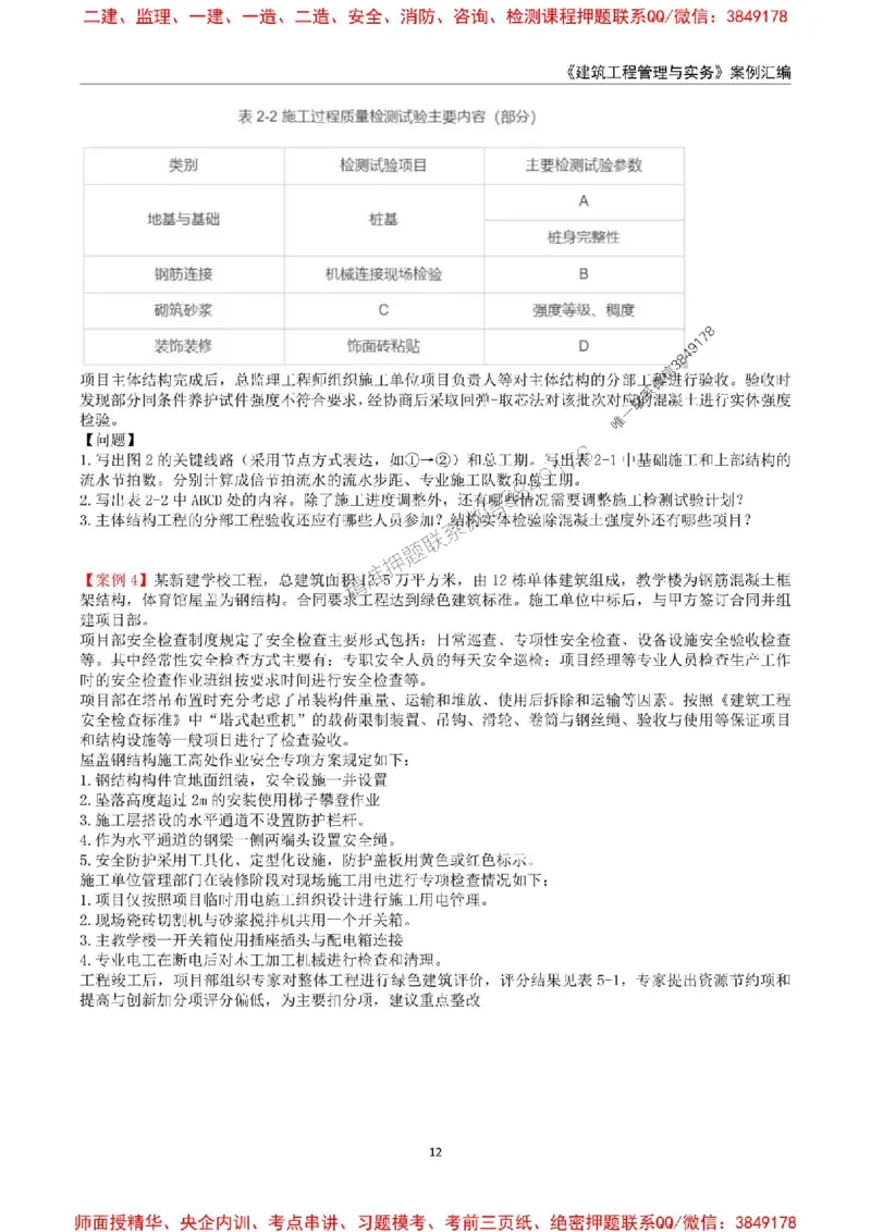 2025年一级建造师《建筑工程管理与实务》案例汇编_2026年一级建造师_2026年一建建筑_2025年一建建筑SVIP_01-精华文档✿电子教材✿历年真题_39-建筑《案例汇编》SMR推荐