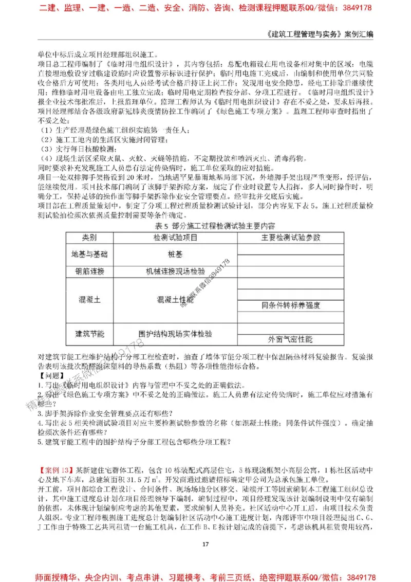2025年一级建造师《建筑工程管理与实务》案例汇编_2026年一级建造师_2026年一建建筑_2025年一建建筑SVIP_01-精华文档✿电子教材✿历年真题_39-建筑《案例汇编》SMR推荐
