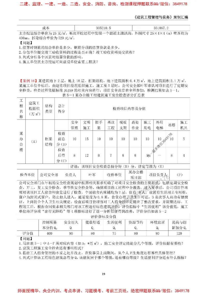 2025年一级建造师《建筑工程管理与实务》案例汇编_2026年一级建造师_2026年一建建筑_2025年一建建筑SVIP_01-精华文档✿电子教材✿历年真题_39-建筑《案例汇编》SMR推荐