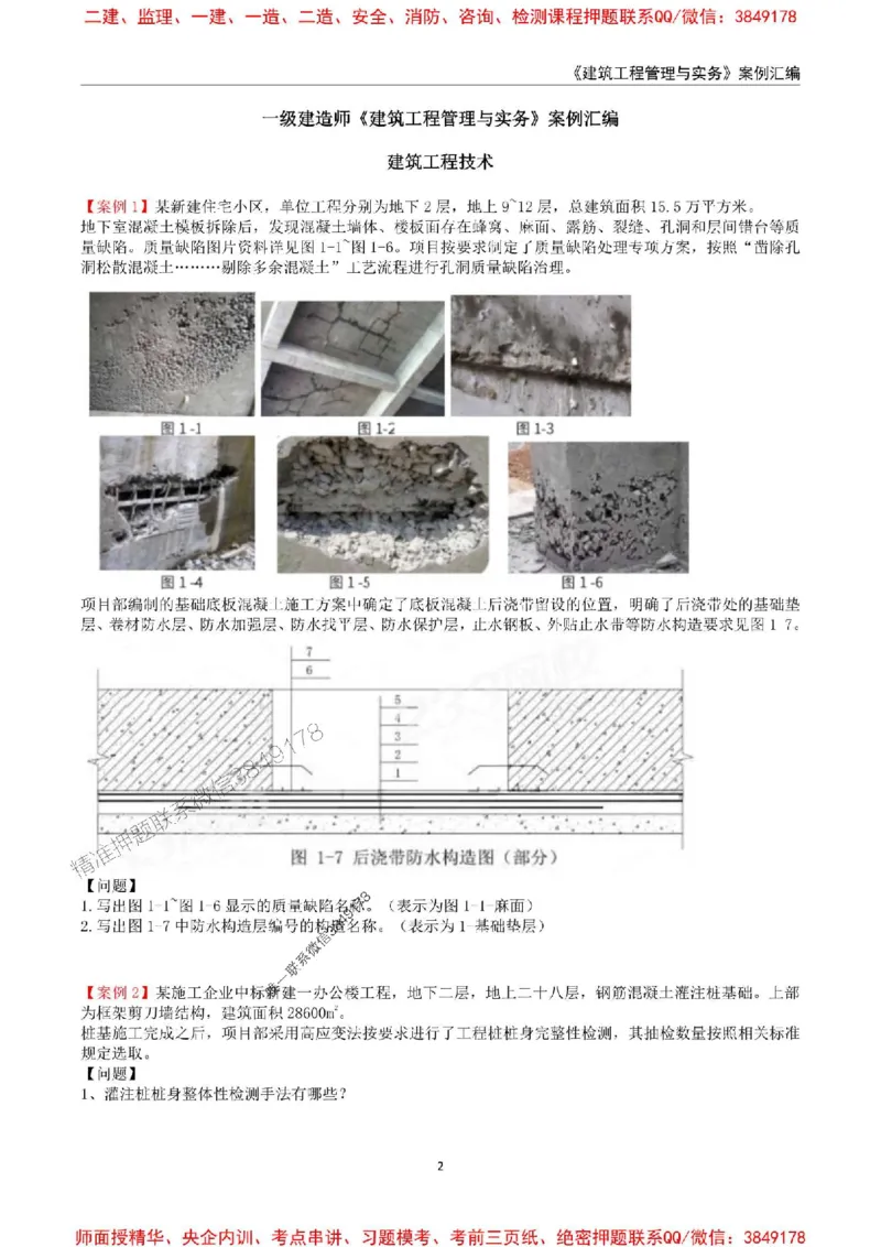 2025年一级建造师《建筑工程管理与实务》案例汇编_2026年一级建造师_2026年一建建筑_2025年一建建筑SVIP_01-精华文档✿电子教材✿历年真题_39-建筑《案例汇编》SMR推荐
