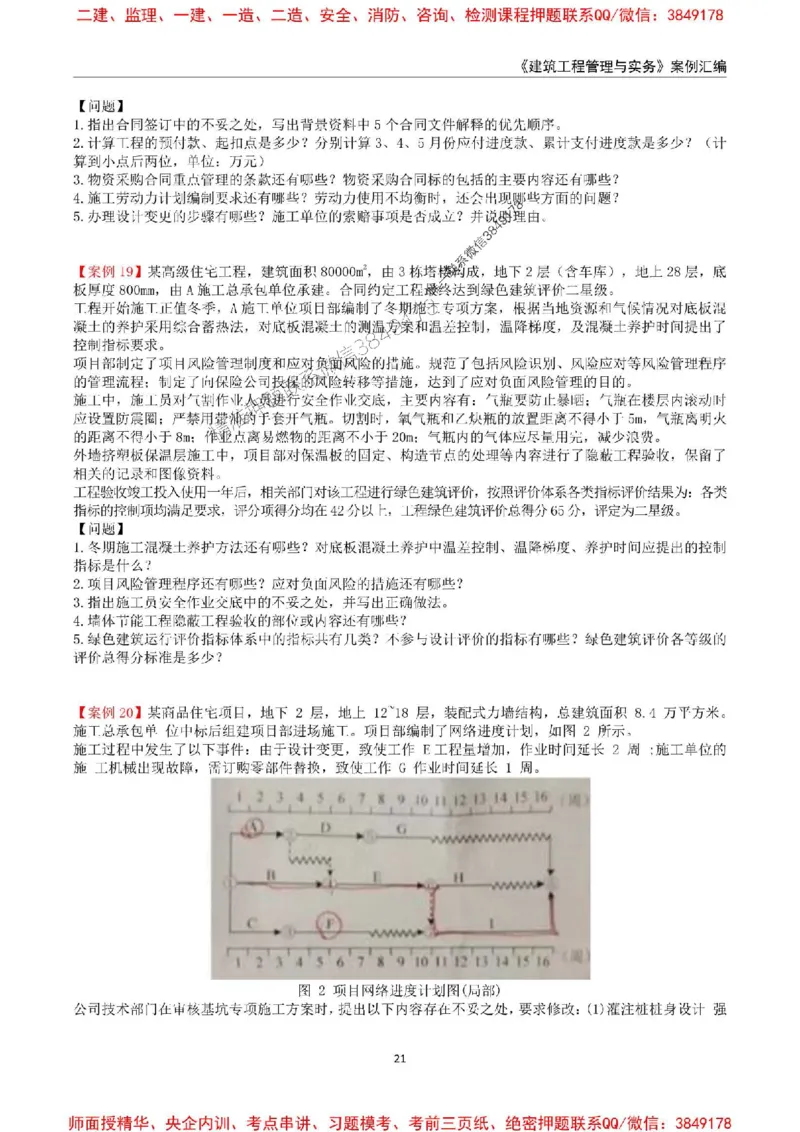 2025年一级建造师《建筑工程管理与实务》案例汇编_2026年一级建造师_2026年一建建筑_2025年一建建筑SVIP_01-精华文档✿电子教材✿历年真题_39-建筑《案例汇编》SMR推荐