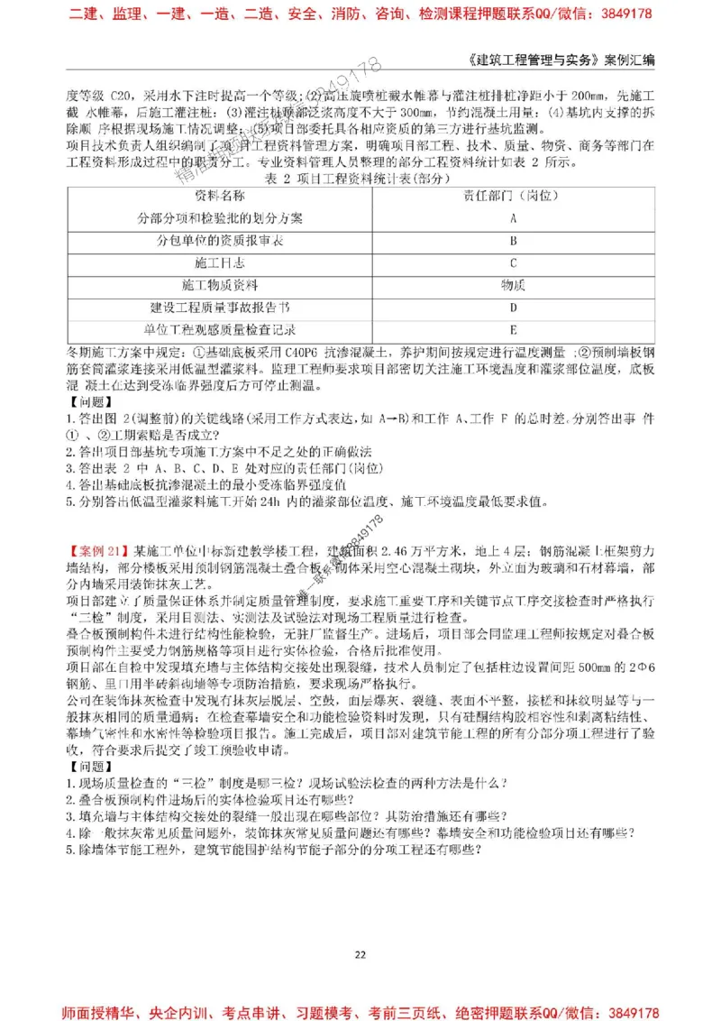 2025年一级建造师《建筑工程管理与实务》案例汇编_2026年一级建造师_2026年一建建筑_2025年一建建筑SVIP_01-精华文档✿电子教材✿历年真题_39-建筑《案例汇编》SMR推荐