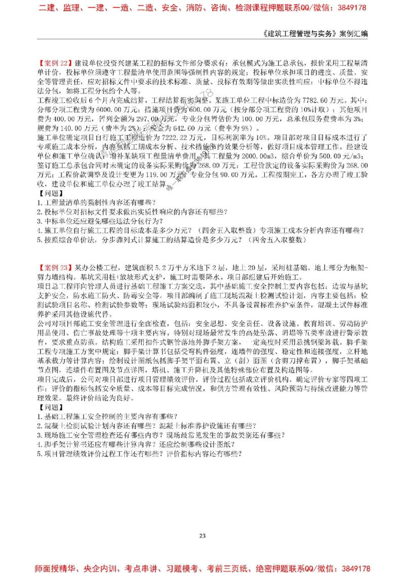 2025年一级建造师《建筑工程管理与实务》案例汇编_2026年一级建造师_2026年一建建筑_2025年一建建筑SVIP_01-精华文档✿电子教材✿历年真题_39-建筑《案例汇编》SMR推荐