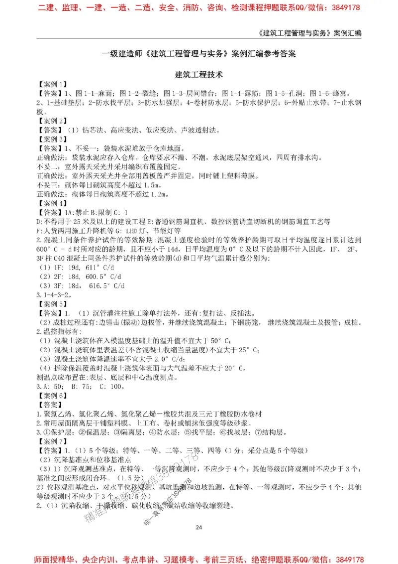 2025年一级建造师《建筑工程管理与实务》案例汇编_2026年一级建造师_2026年一建建筑_2025年一建建筑SVIP_01-精华文档✿电子教材✿历年真题_39-建筑《案例汇编》SMR推荐