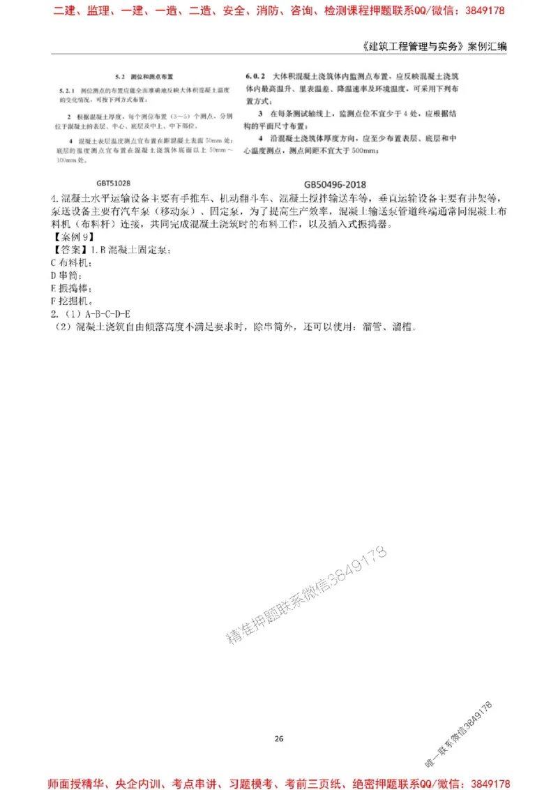 2025年一级建造师《建筑工程管理与实务》案例汇编_2026年一级建造师_2026年一建建筑_2025年一建建筑SVIP_01-精华文档✿电子教材✿历年真题_39-建筑《案例汇编》SMR推荐