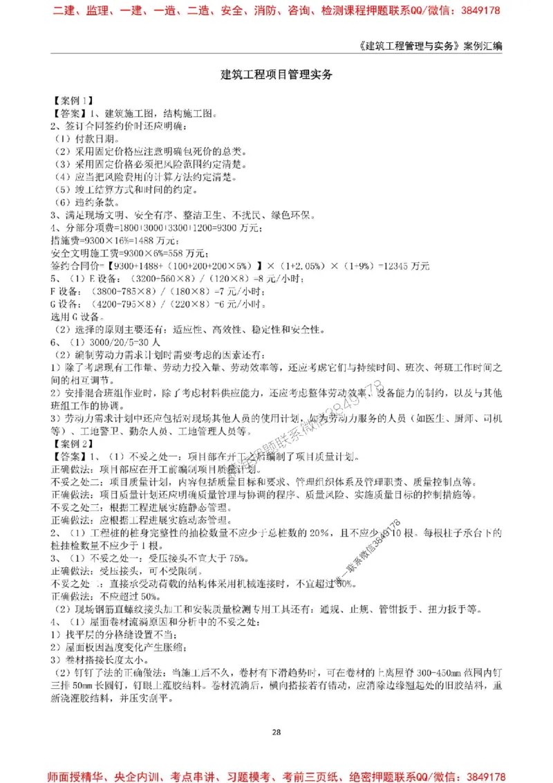2025年一级建造师《建筑工程管理与实务》案例汇编_2026年一级建造师_2026年一建建筑_2025年一建建筑SVIP_01-精华文档✿电子教材✿历年真题_39-建筑《案例汇编》SMR推荐
