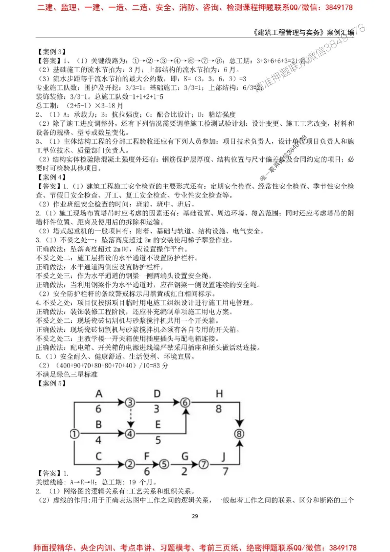 2025年一级建造师《建筑工程管理与实务》案例汇编_2026年一级建造师_2026年一建建筑_2025年一建建筑SVIP_01-精华文档✿电子教材✿历年真题_39-建筑《案例汇编》SMR推荐