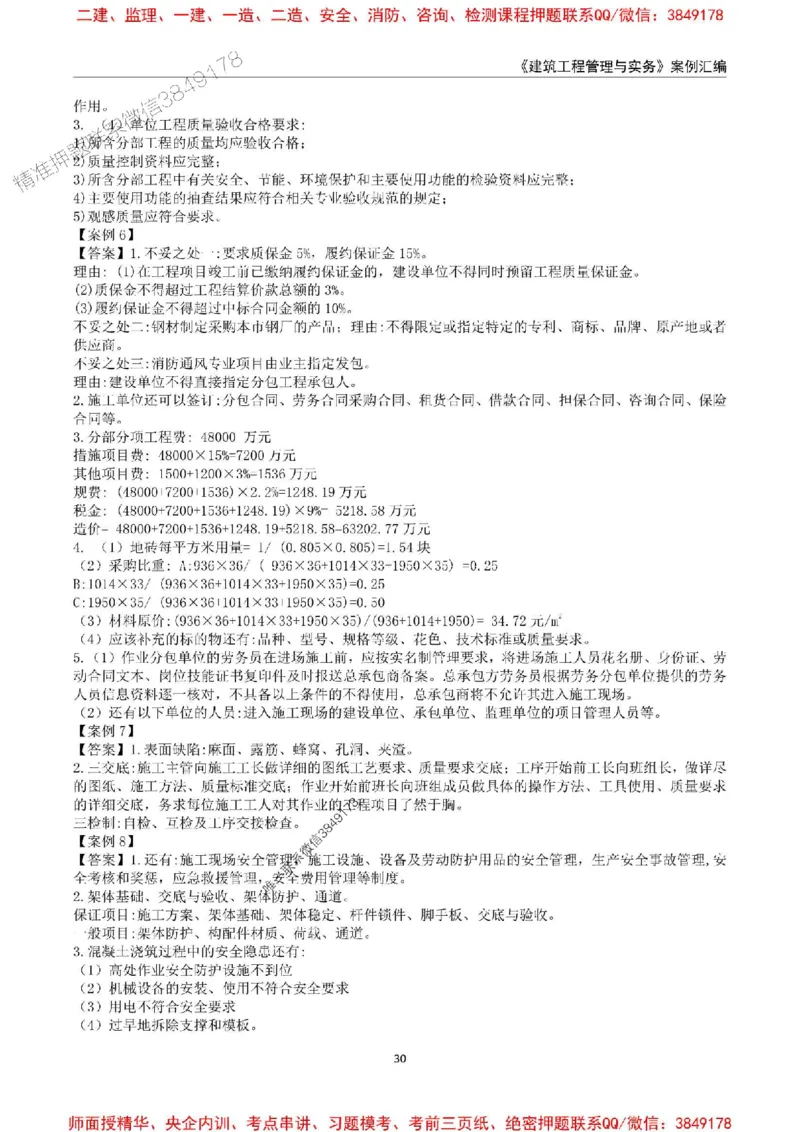 2025年一级建造师《建筑工程管理与实务》案例汇编_2026年一级建造师_2026年一建建筑_2025年一建建筑SVIP_01-精华文档✿电子教材✿历年真题_39-建筑《案例汇编》SMR推荐