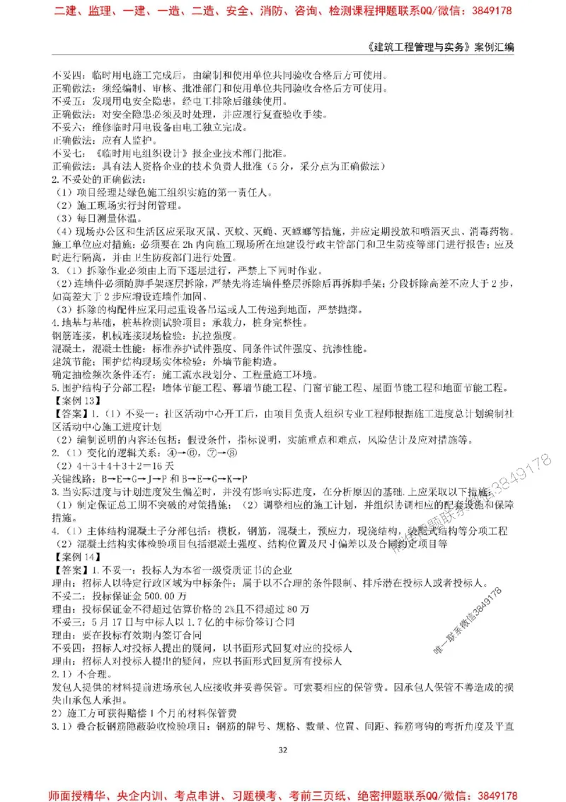 2025年一级建造师《建筑工程管理与实务》案例汇编_2026年一级建造师_2026年一建建筑_2025年一建建筑SVIP_01-精华文档✿电子教材✿历年真题_39-建筑《案例汇编》SMR推荐