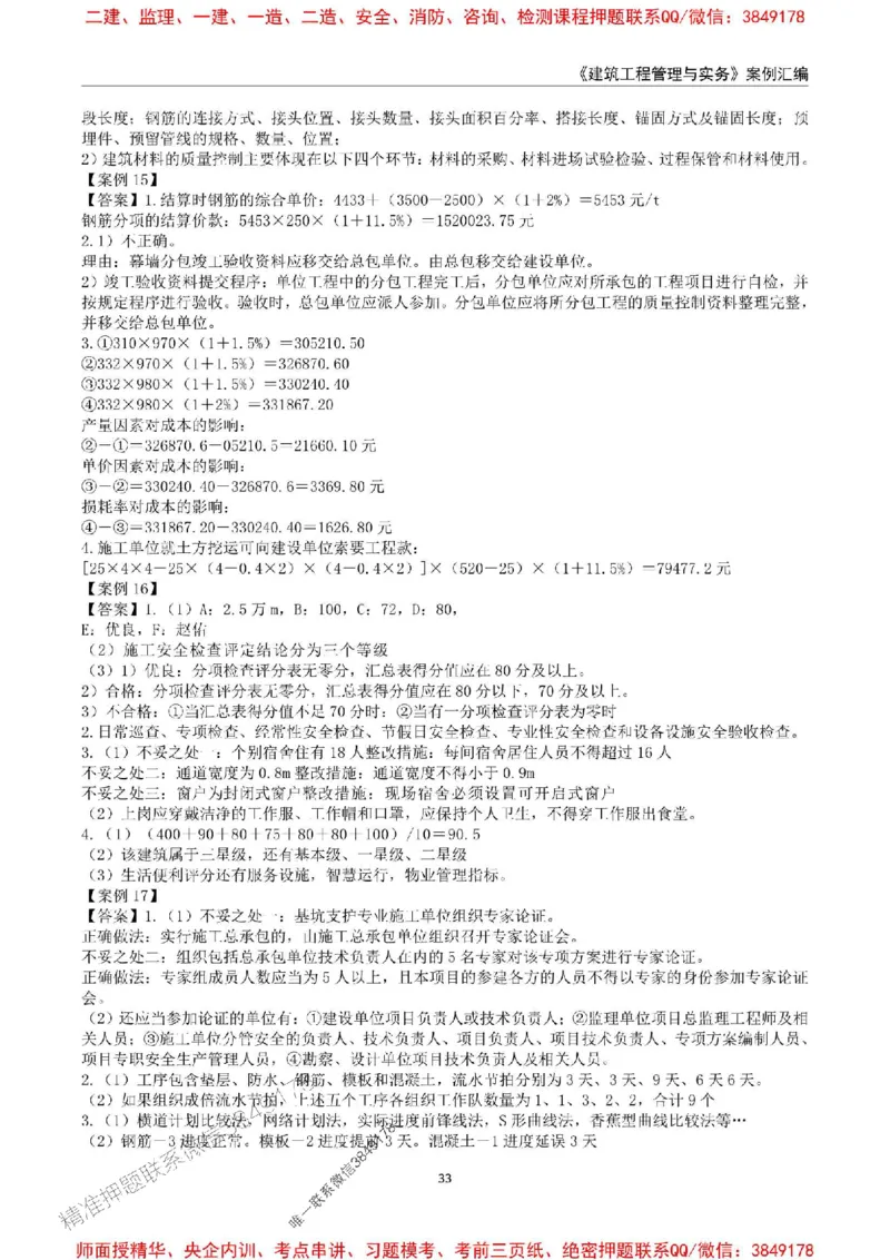 2025年一级建造师《建筑工程管理与实务》案例汇编_2026年一级建造师_2026年一建建筑_2025年一建建筑SVIP_01-精华文档✿电子教材✿历年真题_39-建筑《案例汇编》SMR推荐