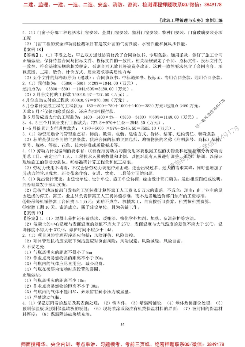 2025年一级建造师《建筑工程管理与实务》案例汇编_2026年一级建造师_2026年一建建筑_2025年一建建筑SVIP_01-精华文档✿电子教材✿历年真题_39-建筑《案例汇编》SMR推荐