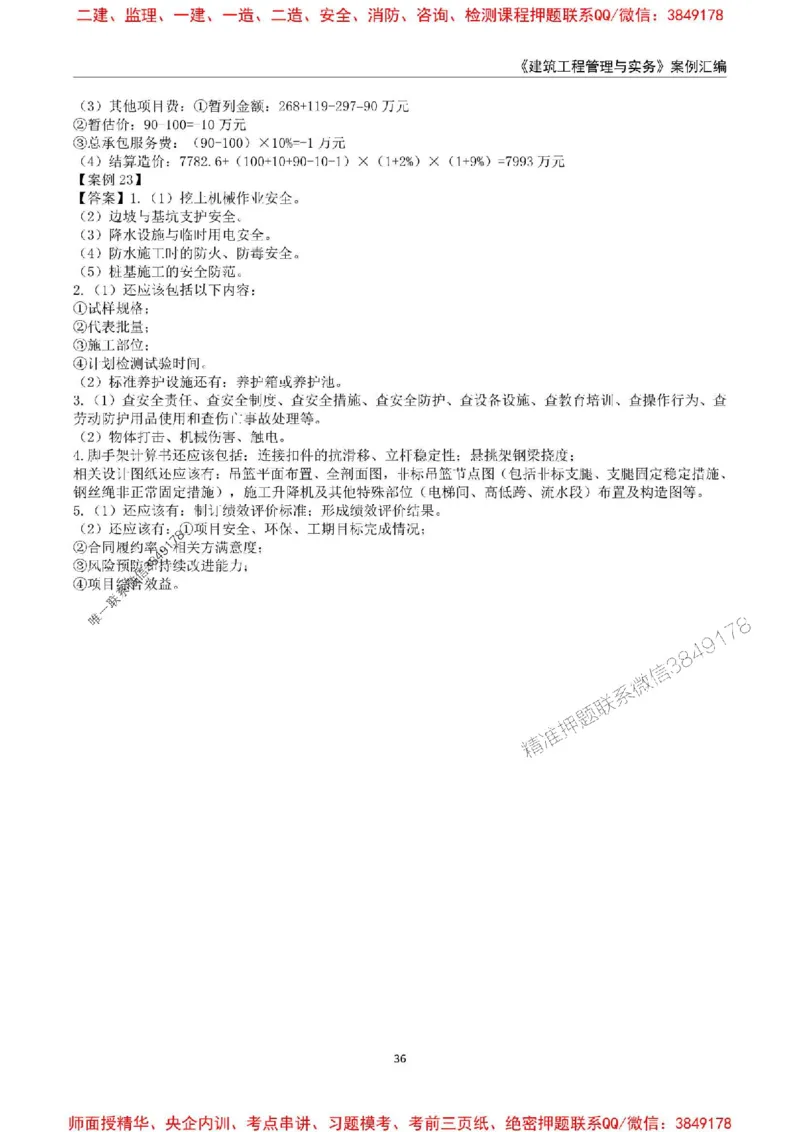 2025年一级建造师《建筑工程管理与实务》案例汇编_2026年一级建造师_2026年一建建筑_2025年一建建筑SVIP_01-精华文档✿电子教材✿历年真题_39-建筑《案例汇编》SMR推荐