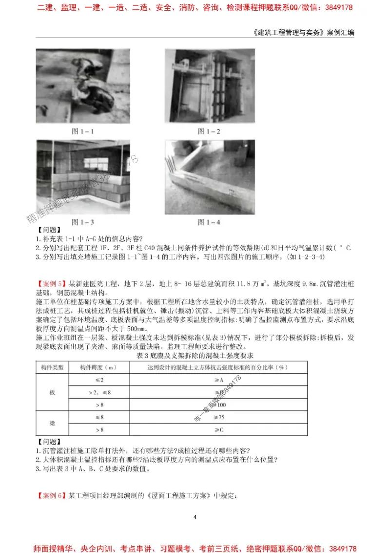 2025年一级建造师《建筑工程管理与实务》案例汇编_2026年一级建造师_2026年一建建筑_2025年一建建筑SVIP_01-精华文档✿电子教材✿历年真题_39-建筑《案例汇编》SMR推荐