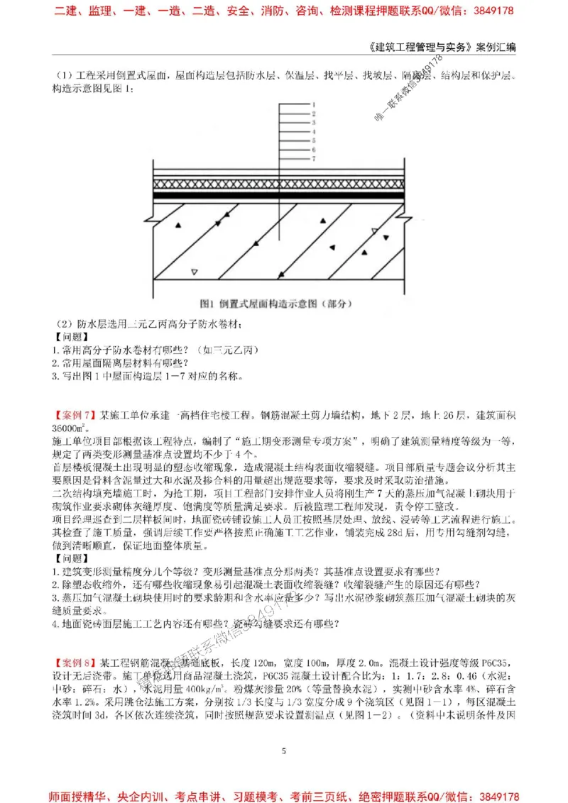 2025年一级建造师《建筑工程管理与实务》案例汇编_2026年一级建造师_2026年一建建筑_2025年一建建筑SVIP_01-精华文档✿电子教材✿历年真题_39-建筑《案例汇编》SMR推荐