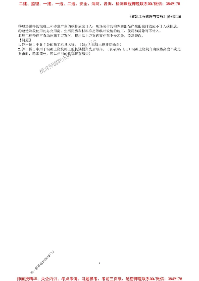 2025年一级建造师《建筑工程管理与实务》案例汇编_2026年一级建造师_2026年一建建筑_2025年一建建筑SVIP_01-精华文档✿电子教材✿历年真题_39-建筑《案例汇编》SMR推荐