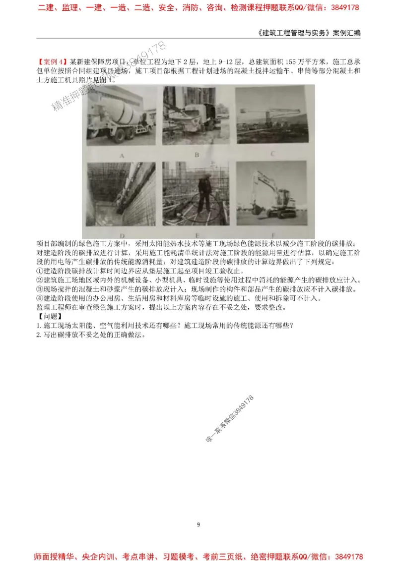 2025年一级建造师《建筑工程管理与实务》案例汇编_2026年一级建造师_2026年一建建筑_2025年一建建筑SVIP_01-精华文档✿电子教材✿历年真题_39-建筑《案例汇编》SMR推荐