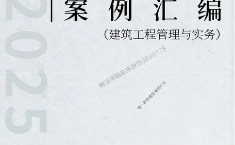 2025年一级建造师《建筑工程管理与实务》案例汇编_2026年一级建造师_2026年一建建筑_2025年一建建筑SVIP_01-精华文档✿电子教材✿历年真题_39-建筑《案例汇编》SMR推荐