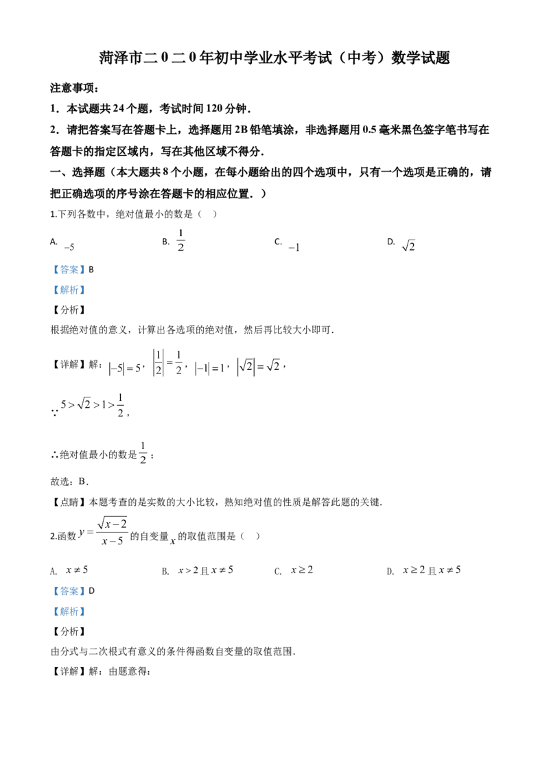 精品解析：山东省菏泽市2020年中考数学试题（解析版）_中考真题_2.数学中考真题2015-2024年_2020全国多省多地中考数学真题126份_2020年中考真题精品解析数学（山东菏泽卷）精编word版