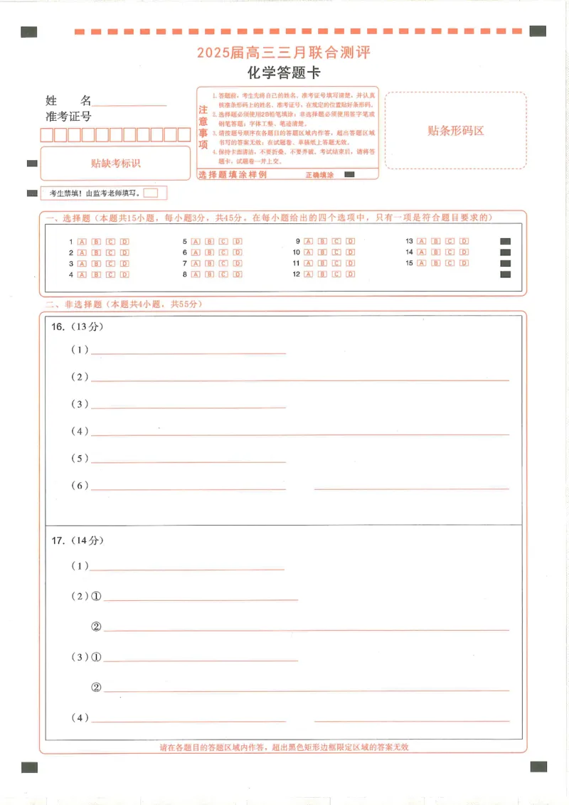 25届圆创联盟3月联考化学答题卡_2025年3月_250327湖北省圆创教育教研中心2025届高三三月联合测评（全科）_湖北省圆创教育教研中心2025届高三三月联合测评化学