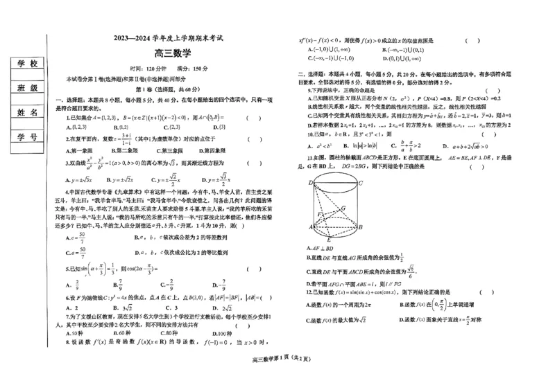 辽宁省鞍山市普通高中2023-2024学年高三上学期期末联考数学试题_2024届辽宁省鞍山市普通高中高三上学期期末联考_辽宁省鞍山市普通高中2024届高三上学期期末联考数学