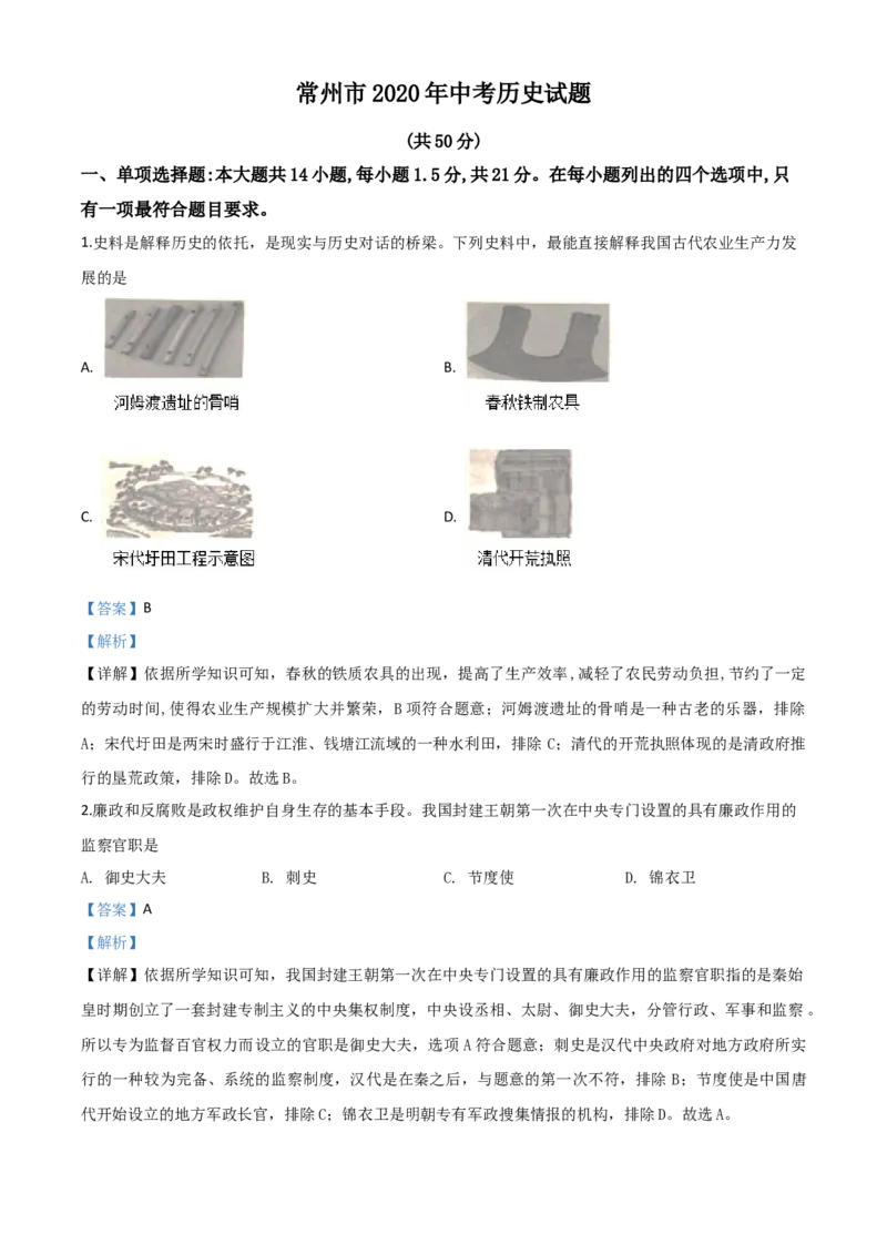 精品解析：江苏省常州市2020年中考历史试题（解析版）_中考真题_6.历史中考真题2015-2024年_2020历史真题79份_2020年中考真题精品解析历史（江苏常州卷）精编word版