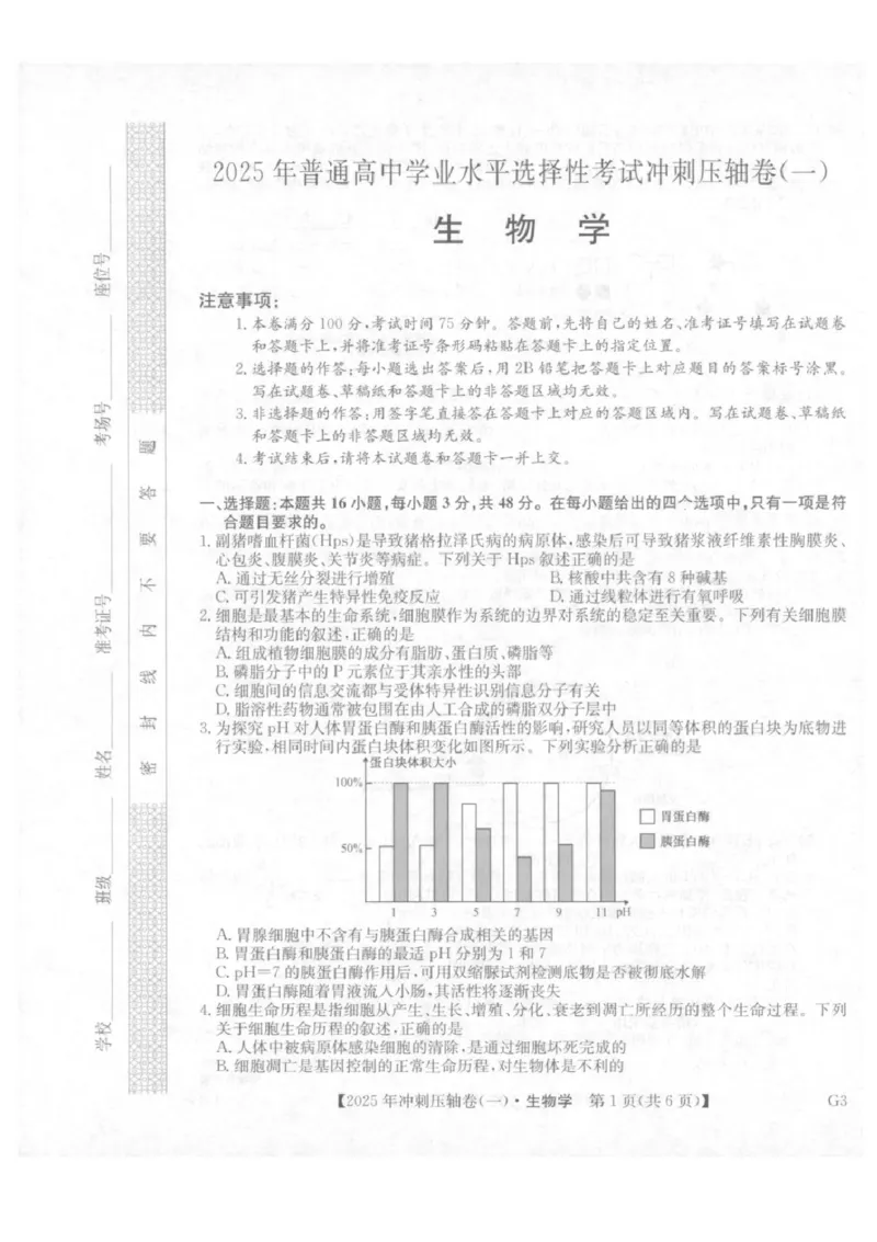 2025年普通高中学业水平选择性考试冲刺压轴卷（一)生物试卷（含答案）_2025年4月_2504042025年普通高中学业水平选择性考试冲刺压轴卷（一)