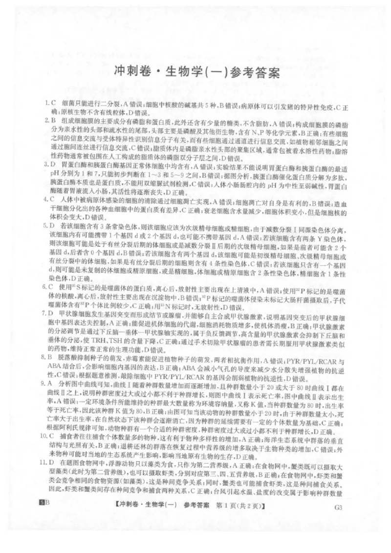 2025年普通高中学业水平选择性考试冲刺压轴卷（一)生物试卷（含答案）_2025年4月_2504042025年普通高中学业水平选择性考试冲刺压轴卷（一)