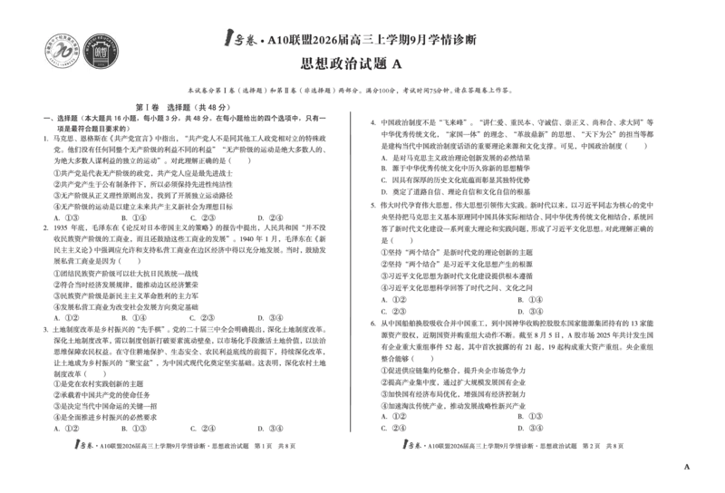 8开（A卷）1号卷&middot;A10联盟2026届高三上学期9月学情诊断思想政治A_2025年9月_250926安徽省1号卷&middot;A10联盟2026届高三上学期9月学情诊断（全科）