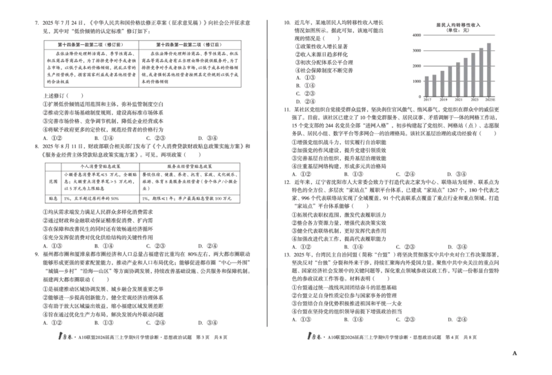 8开（A卷）1号卷&middot;A10联盟2026届高三上学期9月学情诊断思想政治A_2025年9月_250926安徽省1号卷&middot;A10联盟2026届高三上学期9月学情诊断（全科）