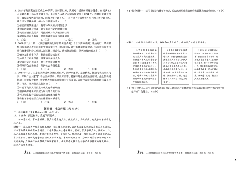 8开（A卷）1号卷&middot;A10联盟2026届高三上学期9月学情诊断思想政治A_2025年9月_250926安徽省1号卷&middot;A10联盟2026届高三上学期9月学情诊断（全科）