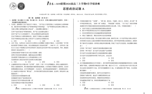 8开（A卷）1号卷&middot;A10联盟2026届高三上学期9月学情诊断思想政治A_2025年9月_250926安徽省1号卷&middot;A10联盟2026届高三上学期9月学情诊断（全科）